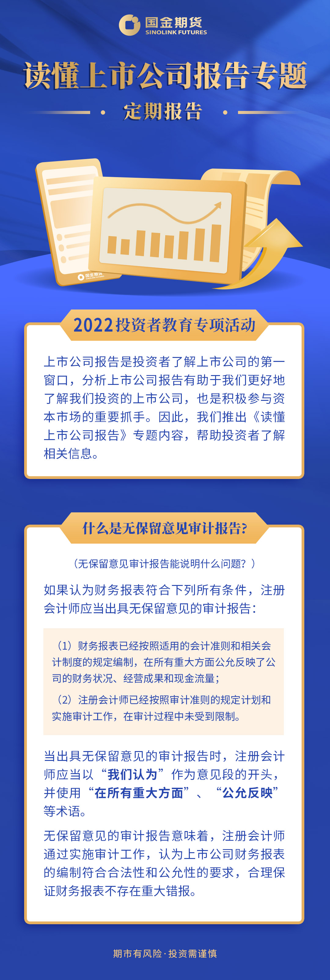 读懂上市公司报告专题定期报告之什么是无保留意见审计报告，能说明什么问题？.jpg