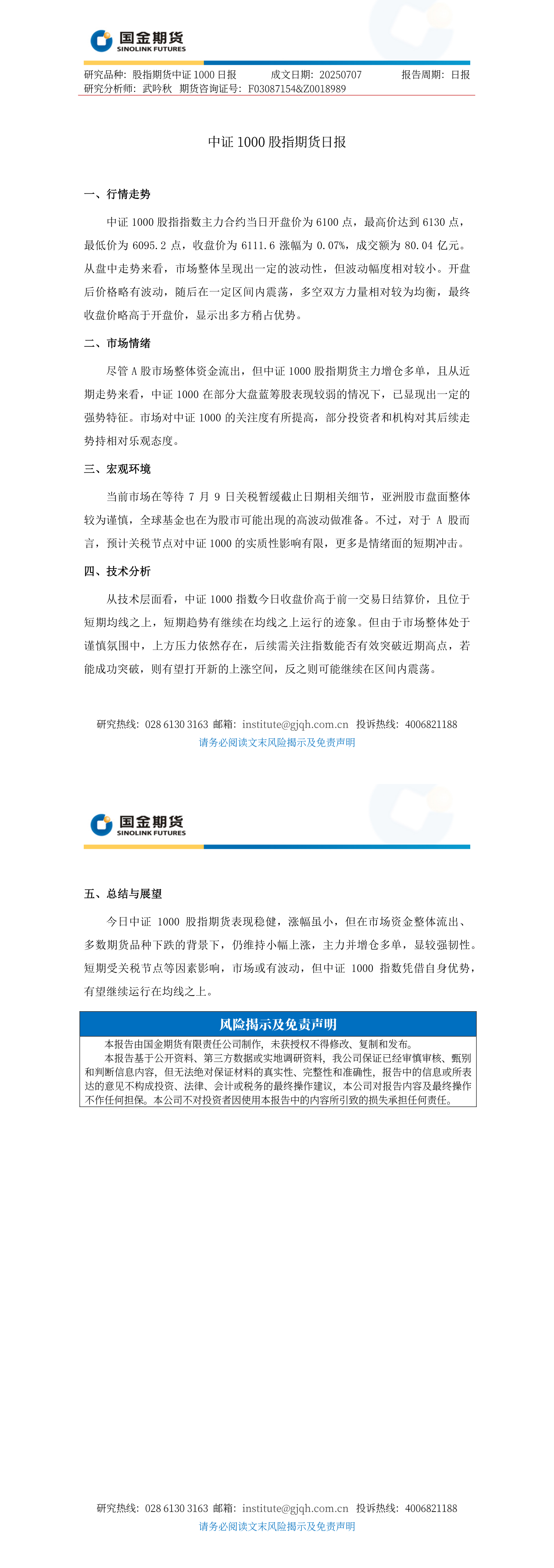 观投研之中证1000股指日报20250707_long.png