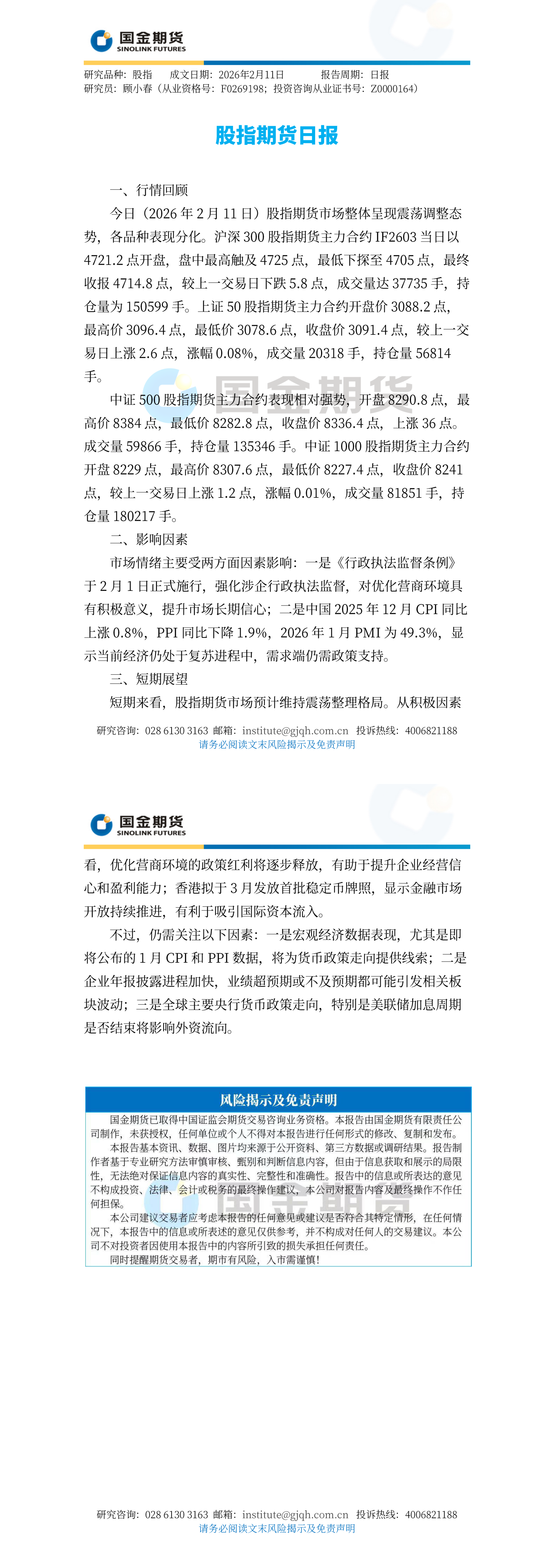 观投研之股指日报20260211_long.png